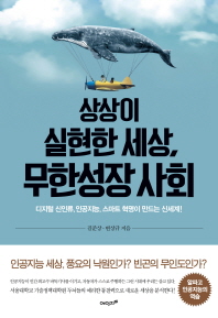 상상이 실현한 세상 무한성장 사회